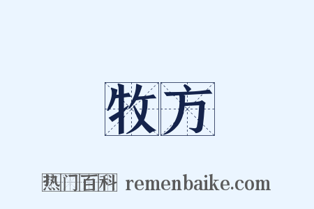 牧方是什么意思的图片